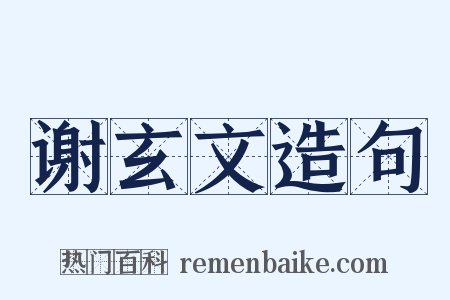 谢玄文造句是什么意思的图片